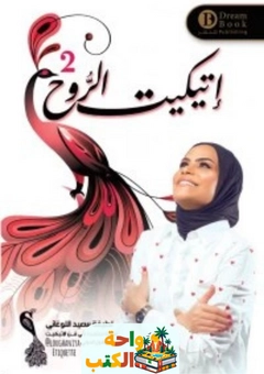 تحميل كتاب اتيكيت الروح 2 pdf