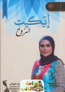 كتاب اتيكيت الروح pdf