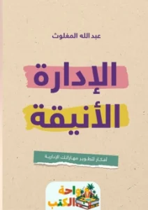كتاب الادارة الانيقة pdf