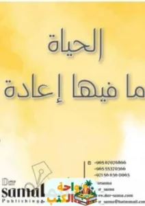 كتاب الحياة مافيها إعادة pdf