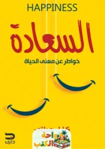 تحميل كتاب السعادة pdf