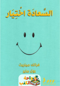 كتاب السعادة أختيار pdf