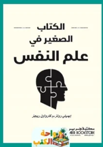 كتاب الصغير في علم النفس pdf