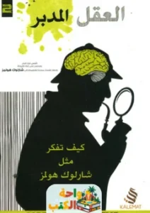 تحميل كتاب العقل المدبر pdf
