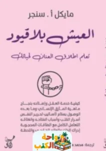 كتاب العيش بلا قيود تعلم إطلاق العنان لحياتك pdf