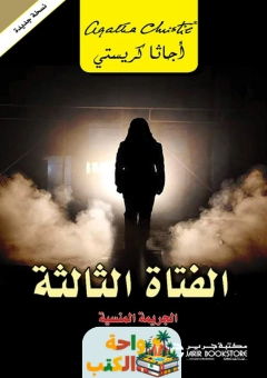 ‎كتاب الفتاة الثالثة الجريمة المنسية‎ pdf