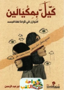 كتاب الكيل بمكيالين pdf