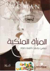 كتاب المرأة الملكية pdf