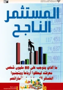 تحميل كتاب المستثمر الناجح pdf