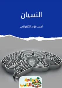 كتاب النسيان pdf