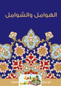 كتاب الهوامل والشوامل pdf