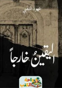 كتاب اليقين خارجاً pdf