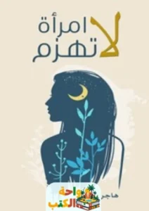 كتاب امراة لا تهزم pdf