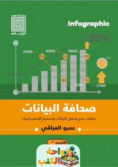 تحميل كتاب انفوجراف صحافة البيانات pdf