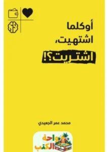 كتاب اوكلما اشتهيت اشتريت pdf