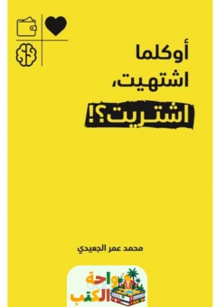 كتاب اوكلما اشتهيت اشتريت pdf