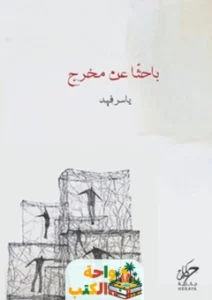 تحميل كتاب باحثا عن مخرج pdf