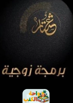 تحميل كتاب برمجة زوجية pdf