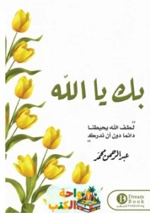 كتاب بك يا الله pdf