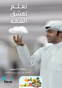 كتاب تعلم تعشق القمة pdf
