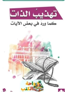 كتاب تهذيب الذات pdf