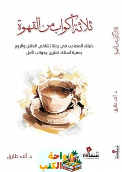 كتاب ثلاثة اكواب من القهوة pdf