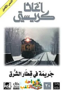 كتاب جريمة في قطار الشرق السريع pdf