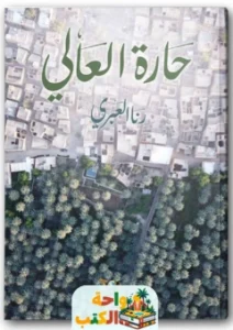 كتاب حارة العالي pdf