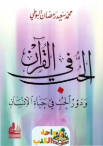تحميل كتاب حب الرحمن في القران pdf