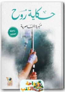 كتاب حكايات روح pdf
