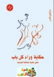 تحميل كتاب حكاية وراء كل باب pdf