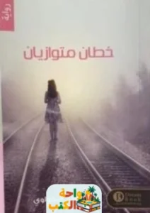 تحميل كتاب خطان متوازيان pdf