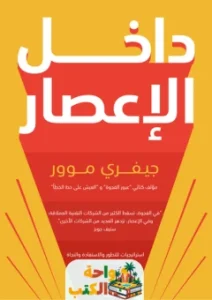 تحميل كتاب داخل الإعصار pdf