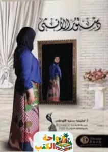 كتاب دستور الانثي pdf