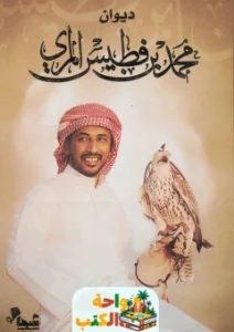 كتاب ديوان محمد بن فطيس pdf