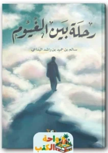 كتاب رحلة بين الغيوم pdf