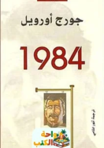 كتاب رواية 1984 pdf