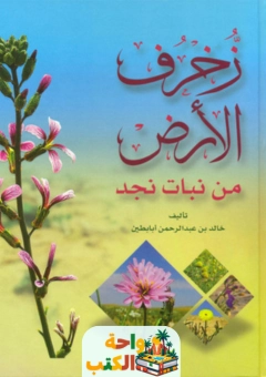 كتاب زخرف الارض من نبات نجد pdf