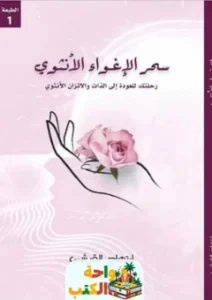 كتاب سحر الاغواء الانثوي pdf