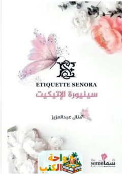 كتاب سنيورة الاتيكيت pdf