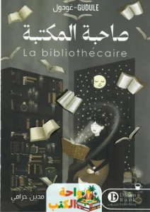 كتاب صاحبة المكتبة pdf