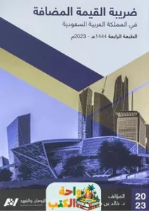 تحميل كتاب ضريبة القيمة المضافة pdf