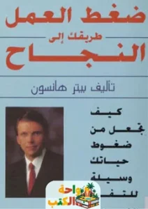 تحميل كتاب ضغط العمل طريقك إلى النجاح pdf