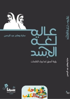 كتاب عالم لغة الجسد pdf