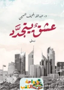 كتاب عشق يتجدد نبطي pdf