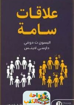 كتاب علاقات سامة pdf