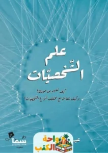كتاب علم الشخصيات pdf