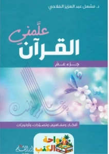 تحميل كتاب علمني القرآن PDF