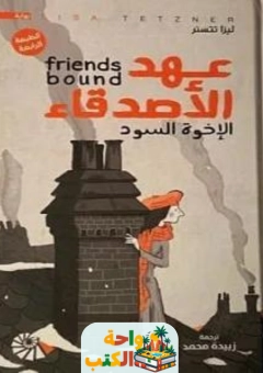 كتاب عهد الأصدقاء pdf