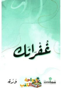 كتاب غفرانك pdf